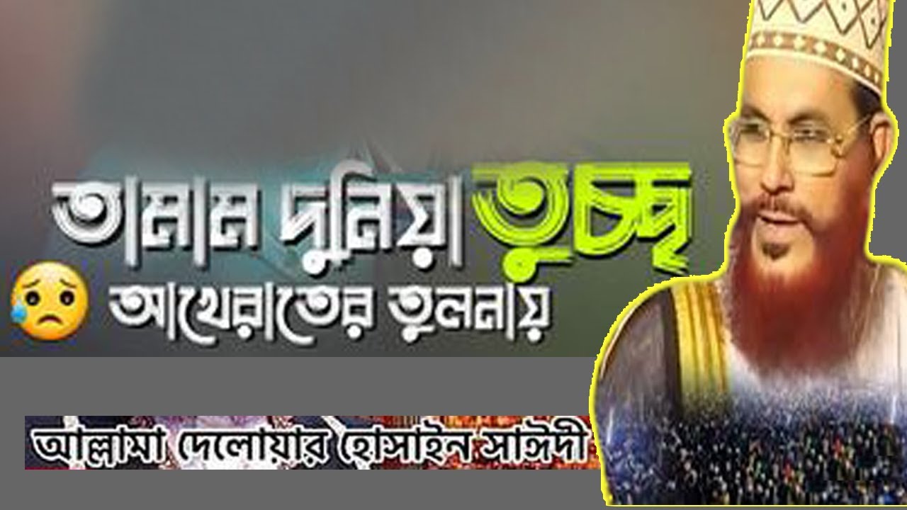 দুনিয়া হচ্ছে অতি তুচ্ছ - আল্লামা দেলাওয়ার হোসেন সাঈদী । delwar ...