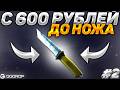 С 600 РУБЛЕЙ ДО НОЖА НА GGDROP! РЕАЛЬНО ЛИ ПОДНЯТЬ НОЖ С ЛОУ БАЛАНСА НА ГГДРОПЕ! НЕ ВЕРЮ ГЛАЗАМ!! #2