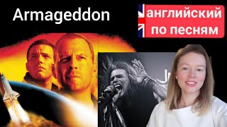 английский по песням | I don&#39;t want to miss a thing (Armageddon) | the Aerosmith