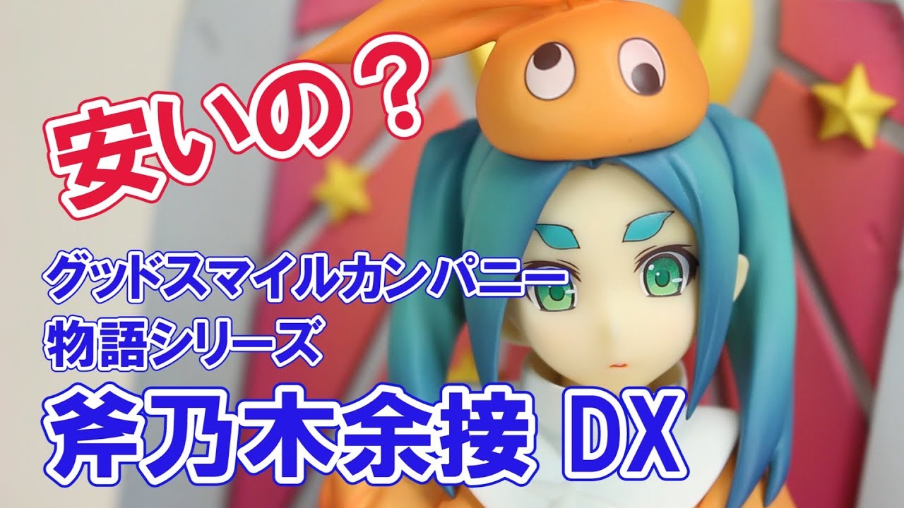 投げ売りって グッスマ 斧乃木余接 Dx のレビューだよ 僕はキメ顔でそう言った Figure Review Youtube