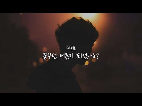 『 지금을 살아가는 나는 』꿈꾸던 어른이 되었나요 - 머무르 [가사]