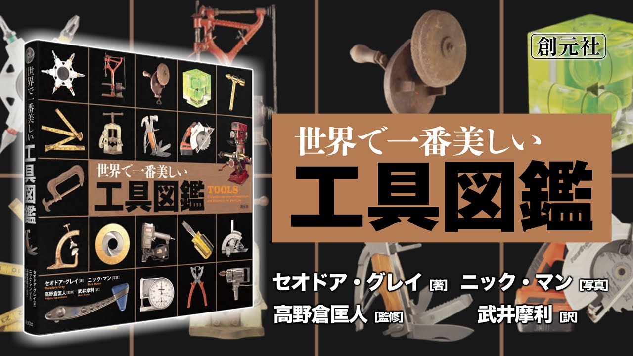 世界で一番美しい工具図鑑 - 創元社