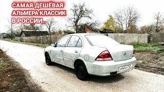 Купил Труп..Самая Дешевая Альмера Классик в РФ...