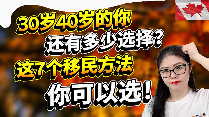 30+40+的你還想移民加拿大? 這7個適合你移民的方法送給你！看後才知道如何跟20多歲年輕人去競爭移民份額！ | 7 Ways To Move To Canada After 30+ Age - 天天要聞