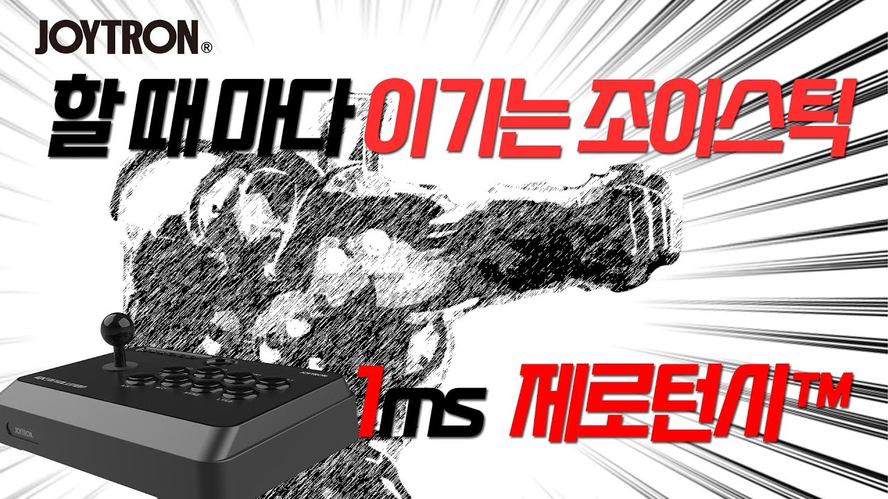 조이트론, 격투 게임을 위한 초저지연 인풋렉 펌웨어 업그레이드 실시