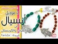 اكسسوارات فريدة 2017 | طريقة عمل 2 موديل انسيال من خرز الكريستال والمرمر | هاند ميد بتكلفة قليلة