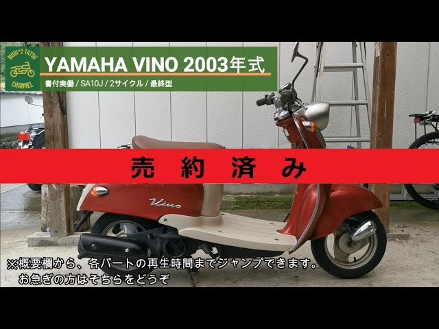売り切れ※ ビーノ SA10J 書付実働 2003年式 (YAMAHA VINO) - YouTube