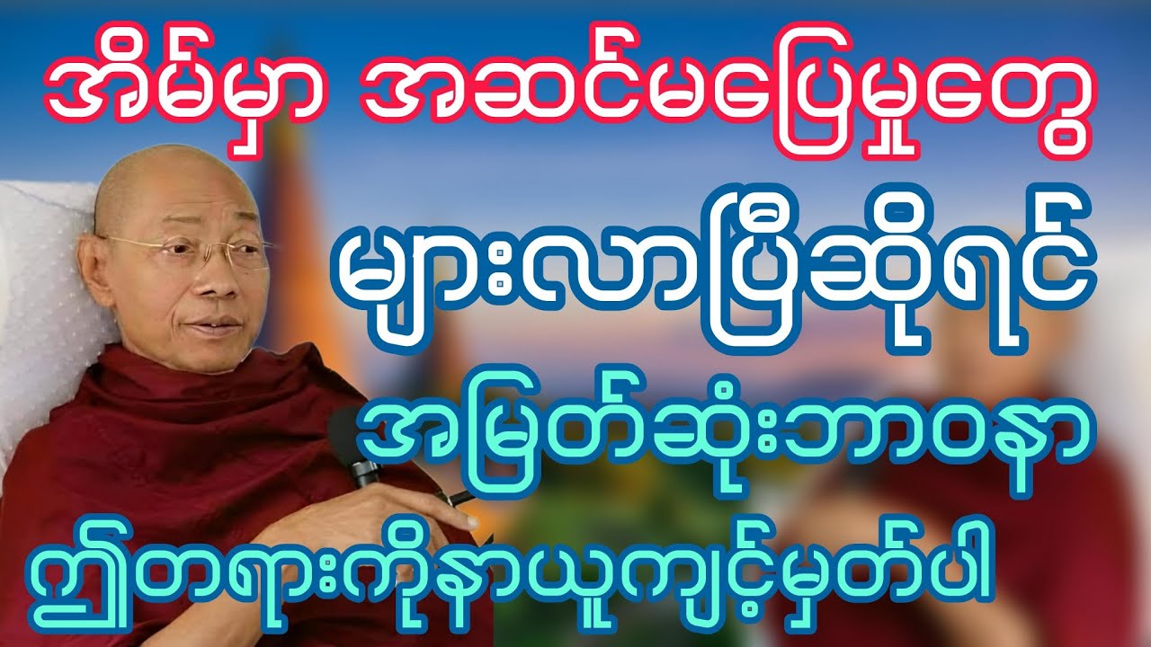 အိမ်မှာ အဆင်မပြေမှုတွေများလာပြီဆိုရင် ပါချုပ်ဆရာတော်ရဲ့ အမြတ်ဆုံးဘာဝနာတရားတော်ကိုနာယူပါ