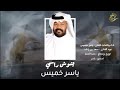 جديد الفنان ياسر الخميس يشوش راسي 2025 حصريا جديد الفنان ياسر الخميس يشوش راسي 2025 حصريا