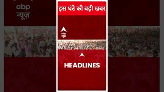 Top News: देखिए इस घंटे की बड़ी खबरें | Loksabha Elections 2024 | Pm Modi | #Abpnewsshorts