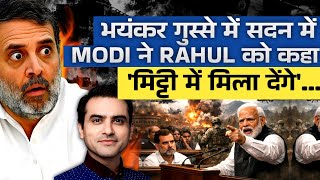 भयकर गसस म सदन म Modi न Rahul क कह- मटट म मल दग... Cwsj-2977 Sumeet Jain