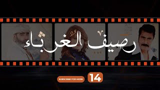 Rasif el Ghoraba 14 - رصيف الغرباء 14