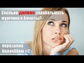 Сколько должен зарабатывать мужчина в Алматы? Опрос женщин. КАЛАЧSHOW #2