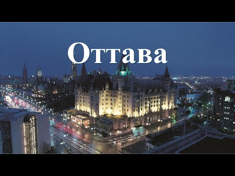 История города Оттава