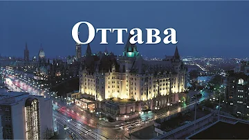 История города Оттава