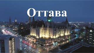 История города Оттава