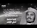 سورة المؤمنون تلاوة خاشعة تبكي القلوب الشيخ ياسر الدوسري 