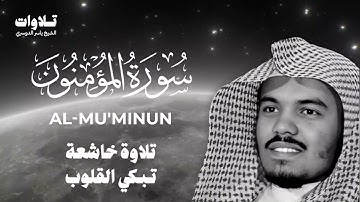 سورة المؤمنون تلاوة خاشعة تبكي القلوب - الشيخ ياسر الدوسري