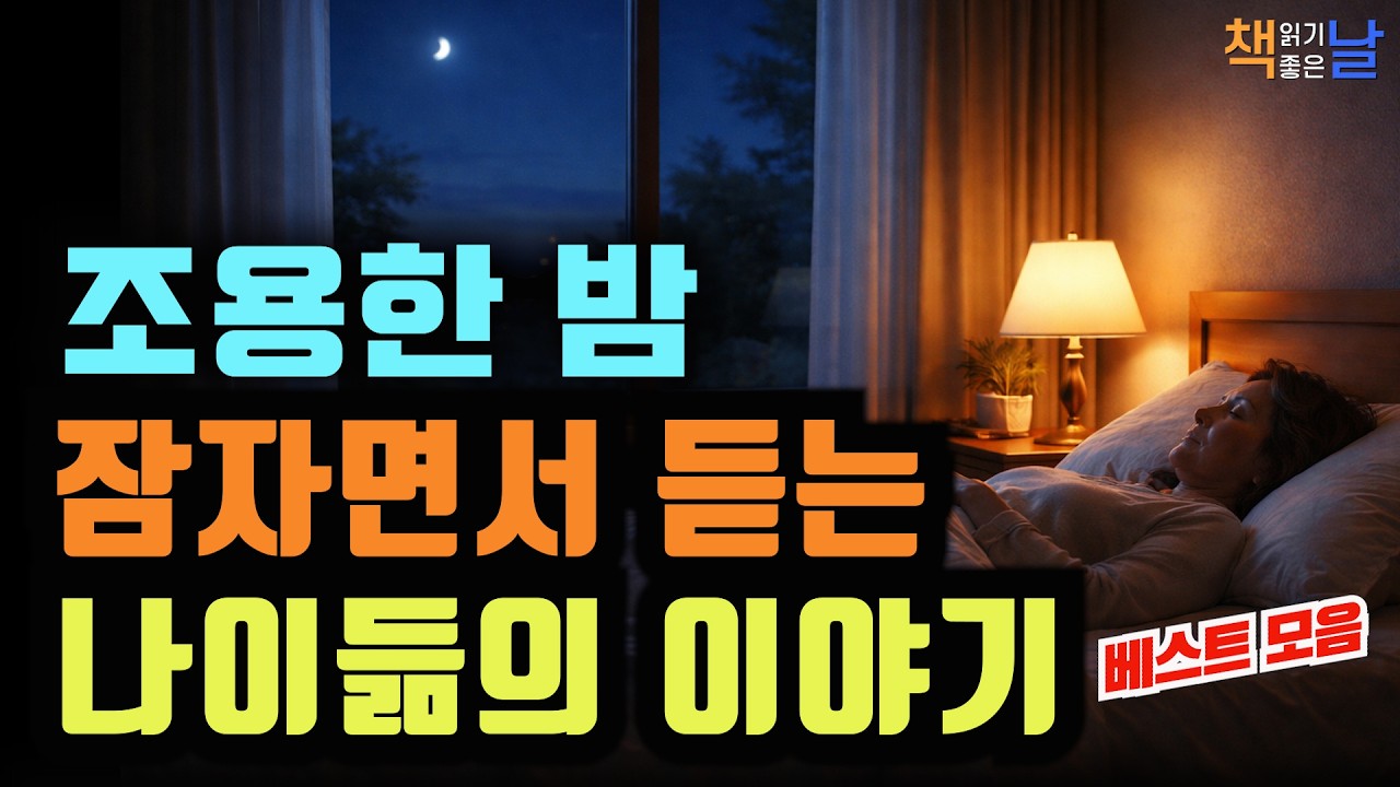 조용히 잠들고 싶은 밤에 듣는 나이 듦의 이야기, 잠자면서 듣는 인생 문장들│마음이 편해지는 책듣고 힐링하기, 오디오북 책읽어주는여자 책추천 korean audiobook