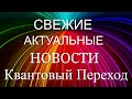 СВЕЖИЕ и ВАЖНЫЕ НОВОСТИ ! КВАНТОВЫЙ ПЕРЕХОД !РАСШИРЯЕМ СОЗНАНИЕ!