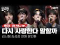 🎤 다시 사랑한다 말할까  - 김서형, 김성정, 여원, 윤인환 @PRE-4 미션 [#빌드업/풀버전]