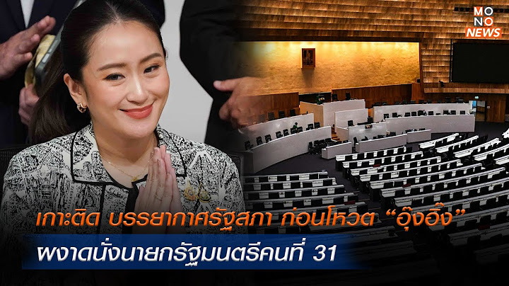 เกาะติด บรรยากาศรัฐสภา ก่อนโหวต “อุ๊งอิ๊ง” ผงาดนั่งนายกรัฐมนตรีคนที่ 31