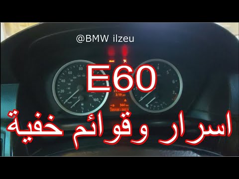 اسرار وقوائم خفية BMW E60