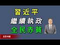 如果习近平继续执政，中国人将在短期内集体回到赤贫，无数家庭将破产，社会悲惨程度无法想象。
