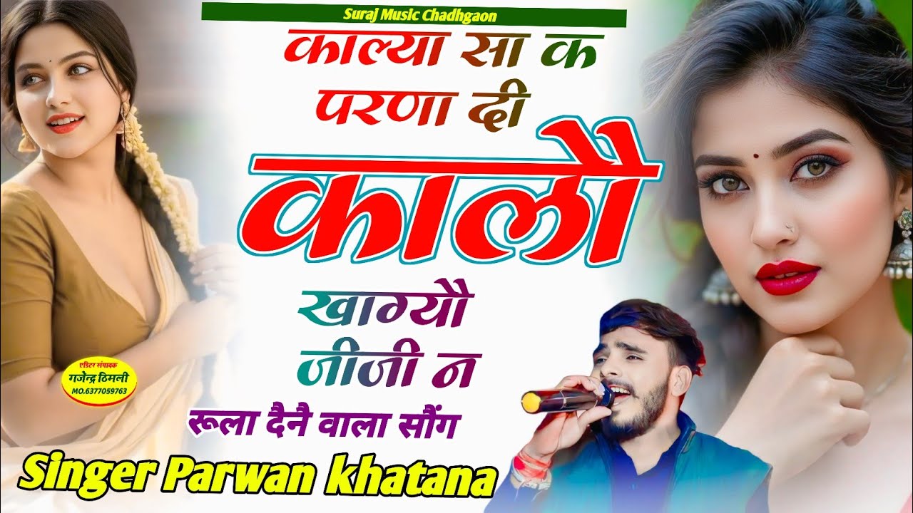 Song (1212) रुला दैनै वाला सोंग !! काल्या सा क परणा दी कालौ खाग्यौ जीजी न // Singer Parwan khatana 🔥