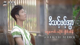 Video thumbnail of "Poe Karen Song : ခိုင်းဖါန်  " ခီသင့်ဖဝ့်အွာ " Clain Phaung (Khi Thoung Paw Awar)(Official Audio)"