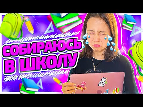 ПОКУПКИ К ШКОЛЕ МОЙ РАБОЧИЙ СТОЛ /Видео Мария ОМГ