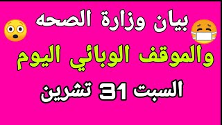 الموقف الوبائي اليوم في العراق ليوم السبت 31 تشرين الاول