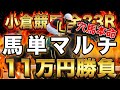 【小倉競馬 全レース勝負】本命×穴の馬単マルチで総額11万円突撃した結末…【競馬馬券勝負】