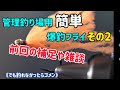 管理釣り場用／爆釣フライダイイングその2