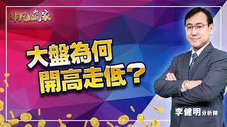 【20221024 2130 李健明 非凡贏家】大盤為何開高走低?