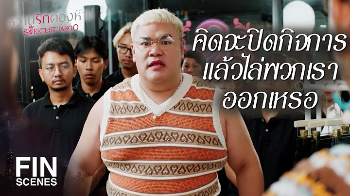 FIN | ไม่ว่ายอดเราจะตกขนาดไหน บอสไม่เคยลดเงินเดือนพวกเราเลย | หวานรักต้องห้าม EP.20 | Ch3Thailand
