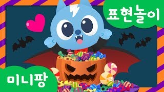 미니특공대 표현놀이 | 맛 표현 | 할로윈 파티 | 여러가지 맛 할로윈 캔디 먹기 | 미니팡TV 표현놀이! screenshot 4