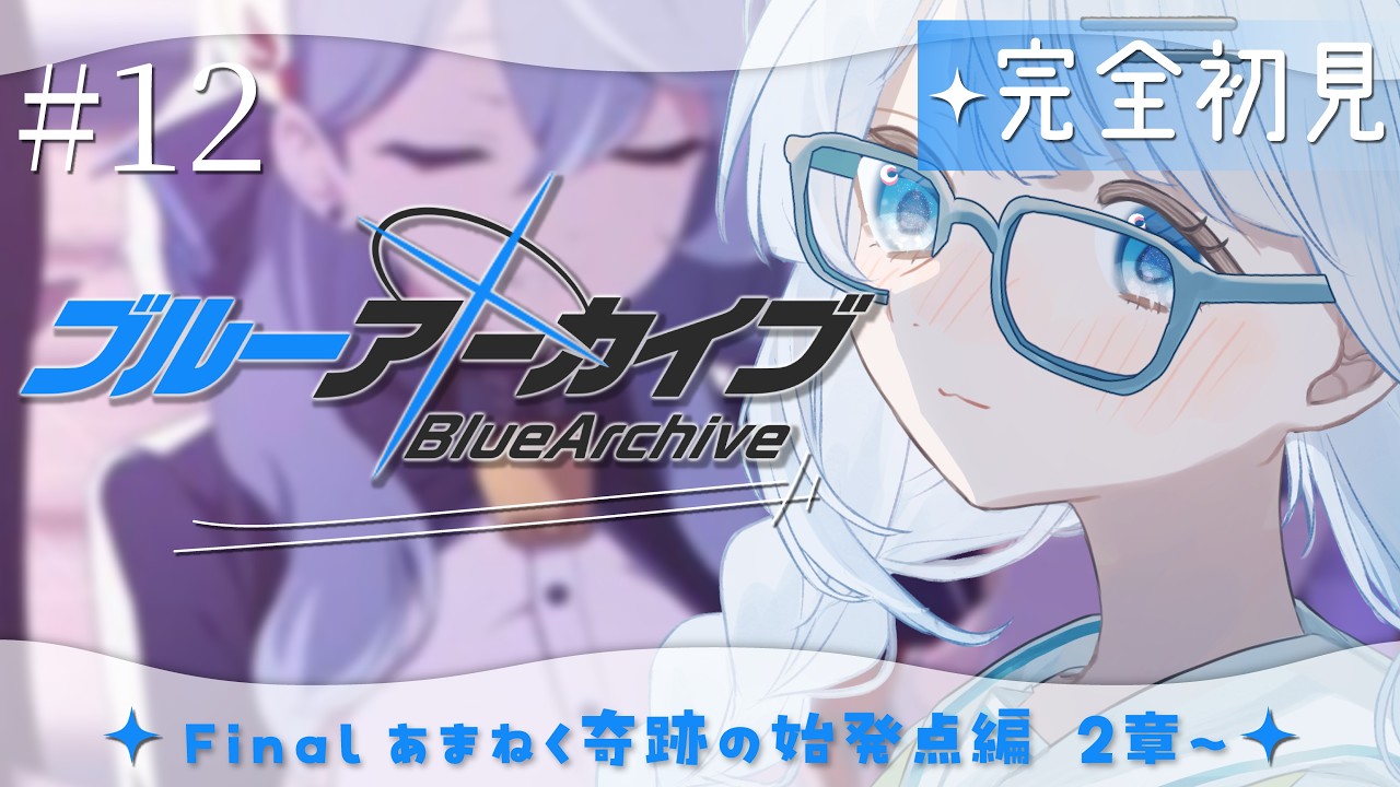 ブルーアーカイブ】#12 完全初見‼Final. あまねく奇跡の始発点編2章～1