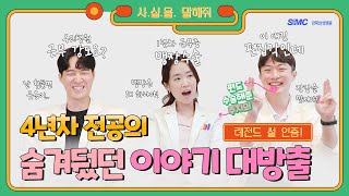 [사.실.을. 말해줘] 인턴&레지던트 근무 중 레전드 썰과 Q&A | 강북삼성병원+전공 택한 현실적인 이유