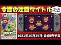 【マリオパーティ スーパースターズ】どんなゲーム？今週注目の1本を解説！【10月第5週】