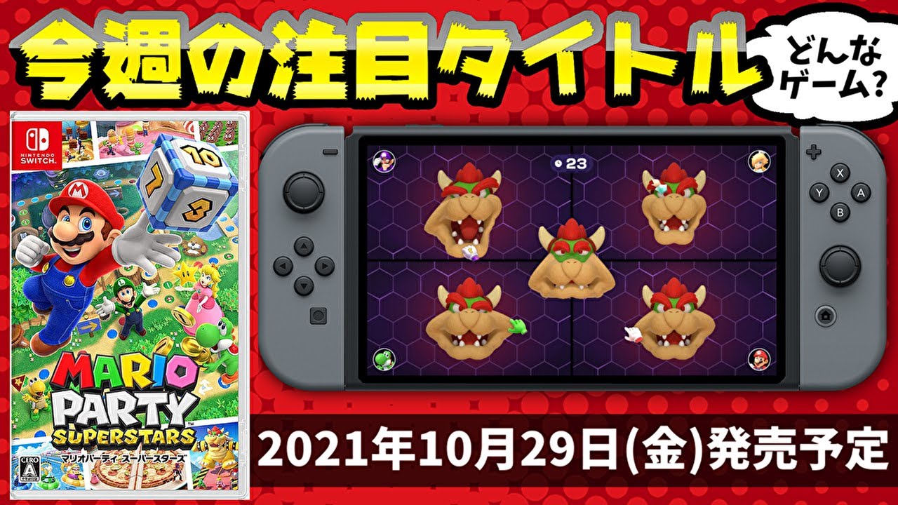 【マリオパーティ スーパースターズ】どんなゲーム？今週注目の1本を解説！【10月第5週】 - YouTube