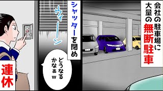 会社の駐車場に大量の無断駐車→俺「これから連休だからなぁ…シャッター閉めるか」→そのまま長期休暇に入った結果ｗ