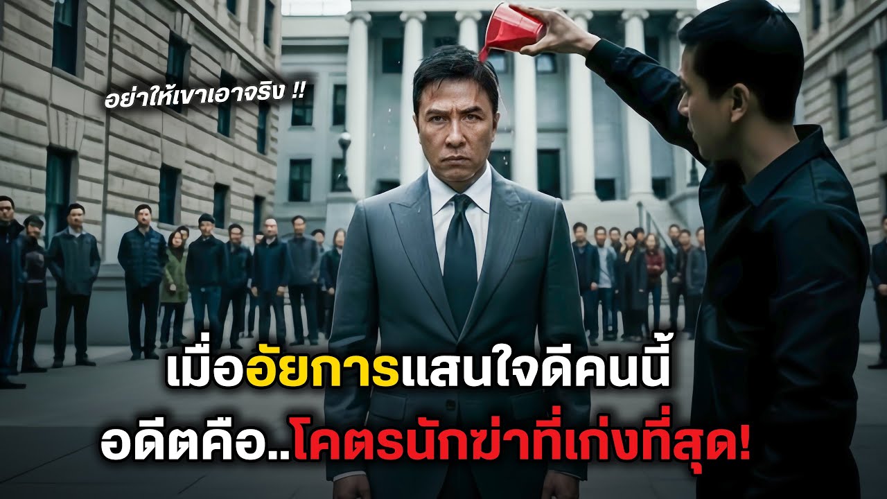 เมื่ออัยการแสนใจดีคนนี้ อดีตคือ..โคตรนักฆ่าที่เก่งที่สุด! (สปอยหนัง)