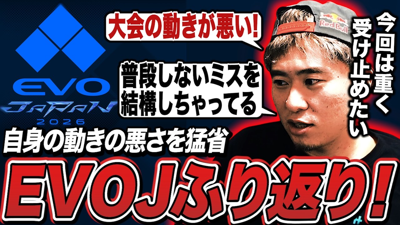 EVOJ2026ふり返り！自身の試合内容の悪さをボンちゃん猛省、今後の取り組みを語る【ボンちゃん切り抜き】
