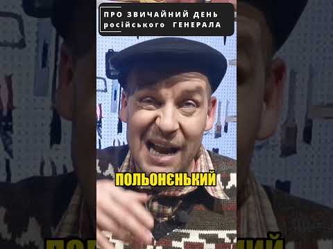 Дядя СИРОЖА об обычном дне российского ГЕНЕРАЛА! 😁 #shorts