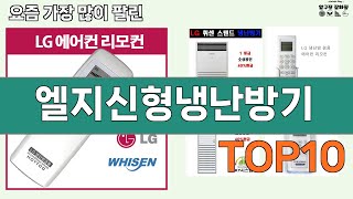 가장 많이 팔린 엘지신형냉난방기 추천 Top10!