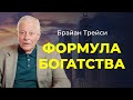 7 элементов формулы счастья и богатства от Брайана Трейси. Как достичь финансовой свободы