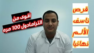 قـرص ناسـف الالـم  نهائيـا واقوي واسرع من الترامادول 100 مره بـدون ادمان!!!!