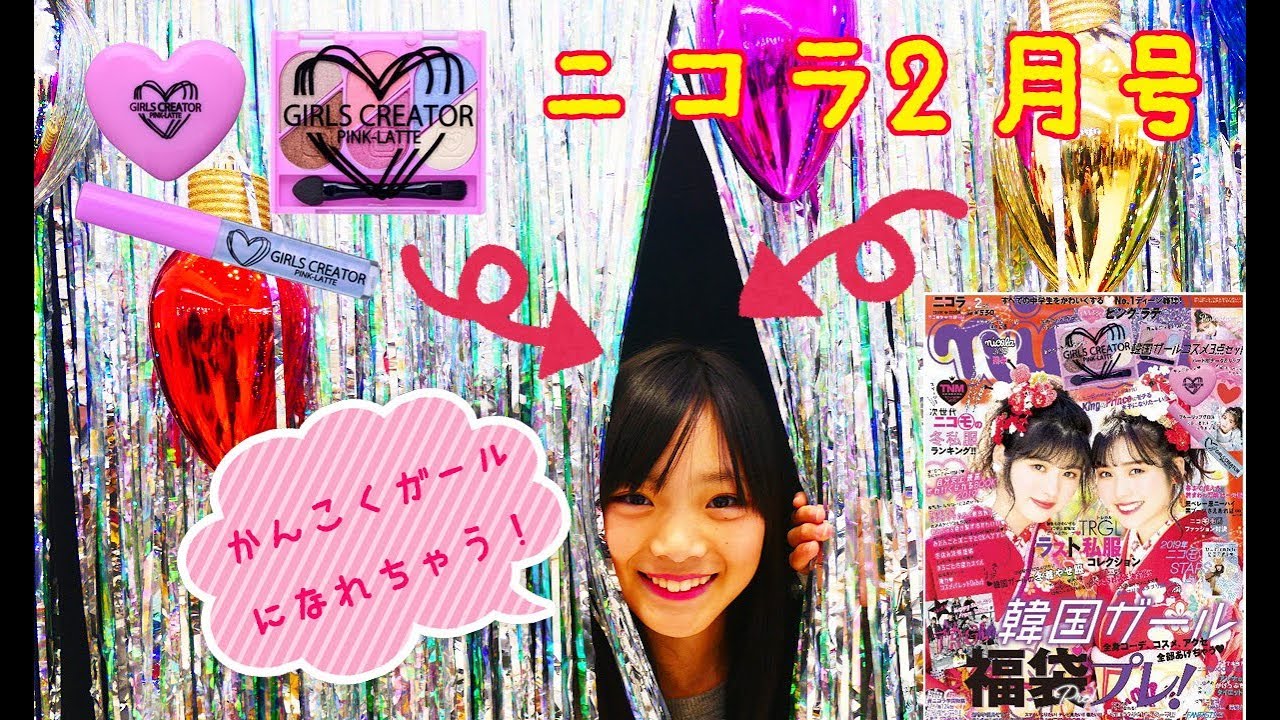 ニコラ2月号買ってきたよ ピンクラテコスメ3点セット付 Youtube