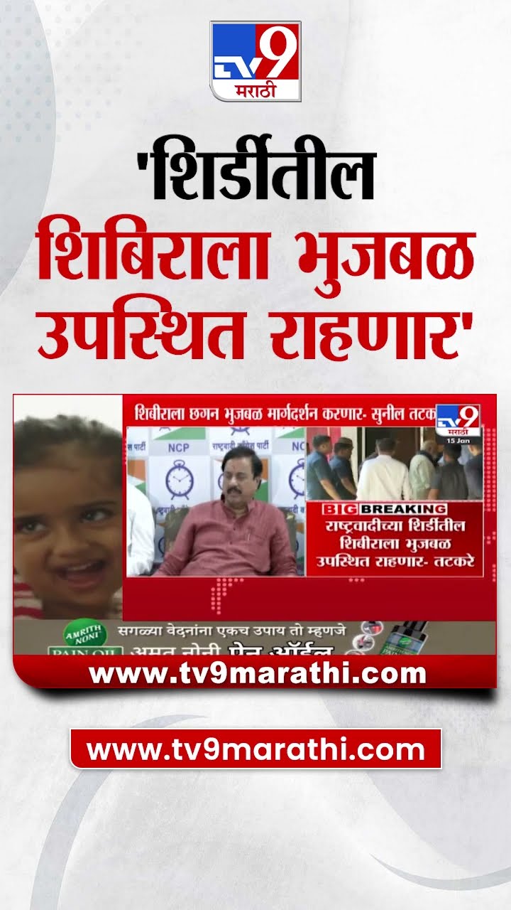 Sunil Tatkare News | शिर्डीतील शिबिराला छगन भुजबळ उपस्थित राहणार
